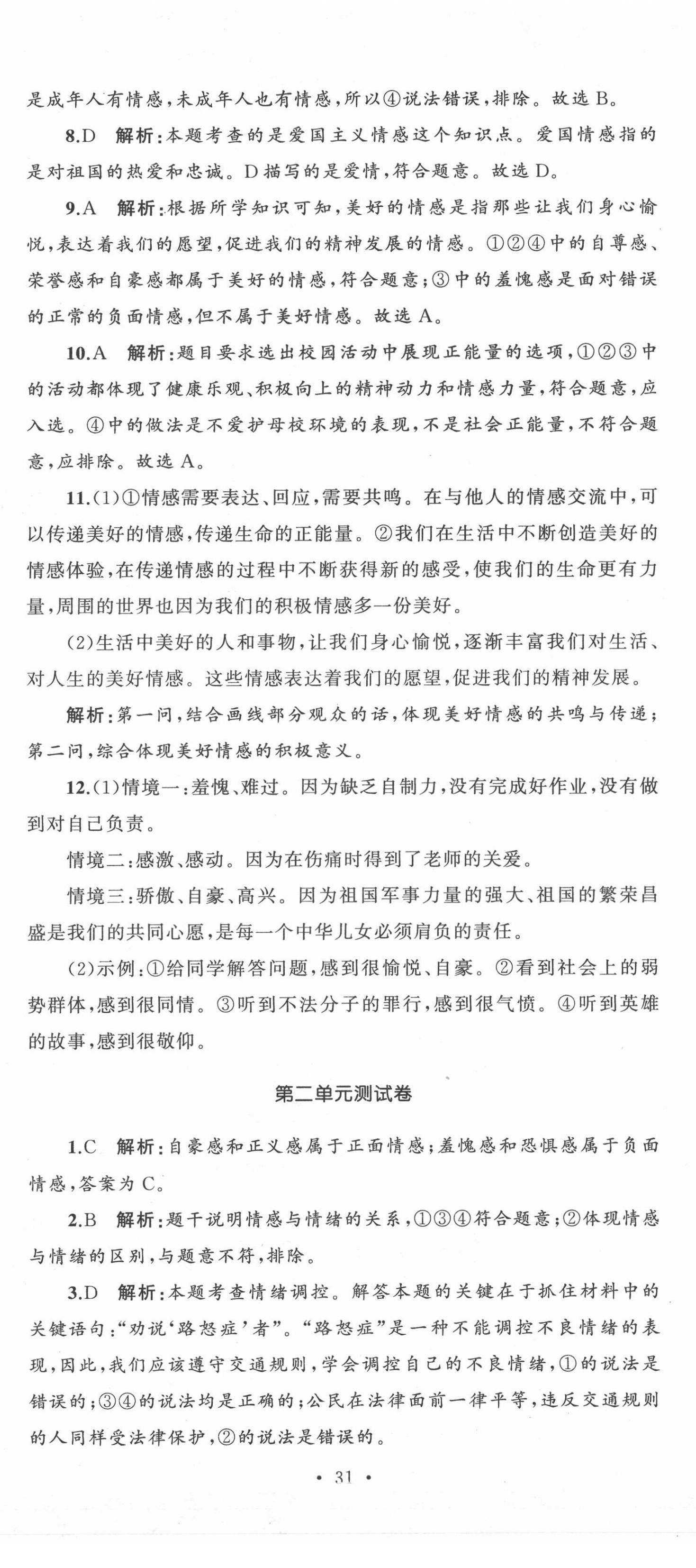 2021年湘教考苑單元測試卷七年級(jí)道德與法治下冊人教版 第8頁