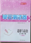 2021年湘教考苑单元测试卷七年级道德与法治下册人教版