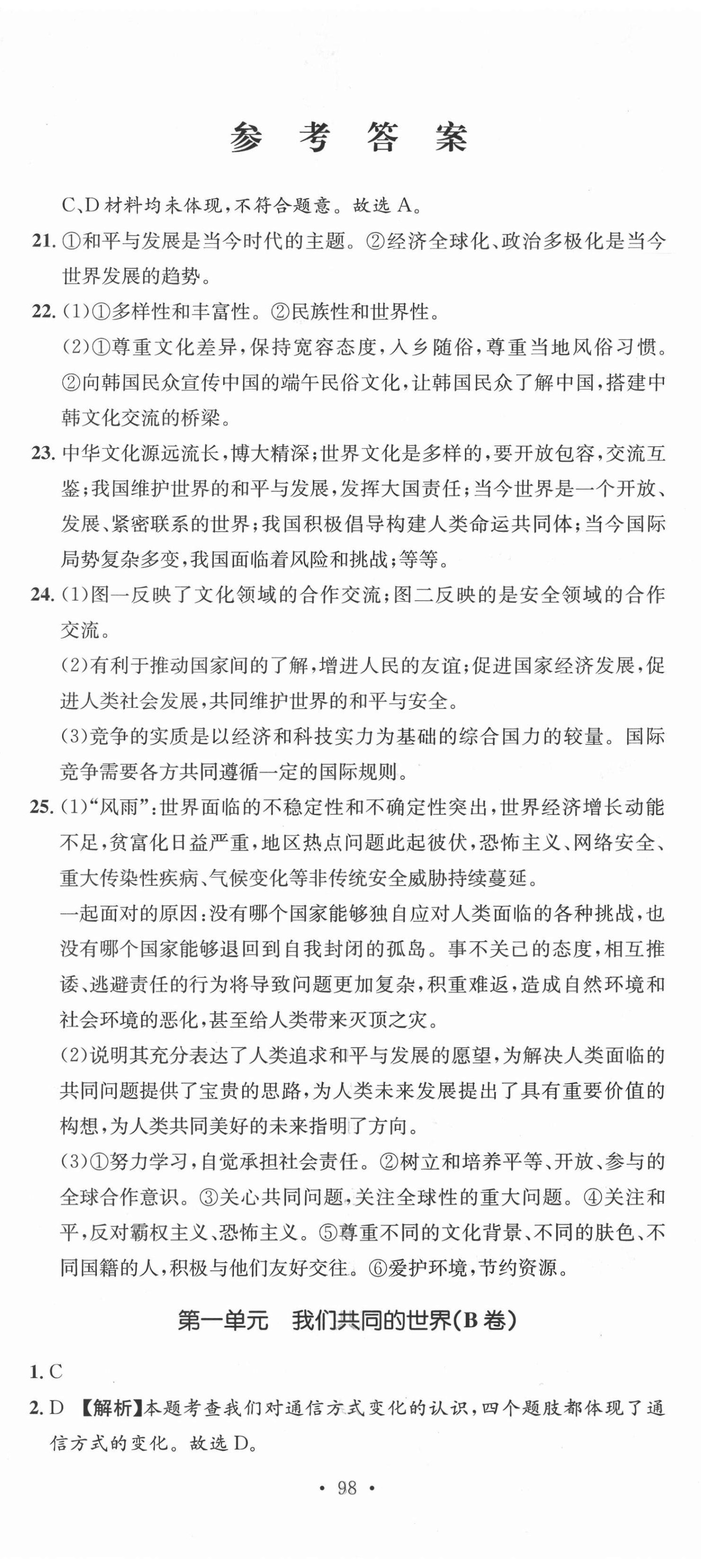 2021年湘教考苑单元测试卷九年级道德与法治下册人教版 第2页