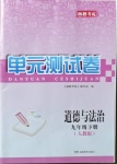 2021年湘教考苑單元測試卷九年級道德與法治下冊人教版