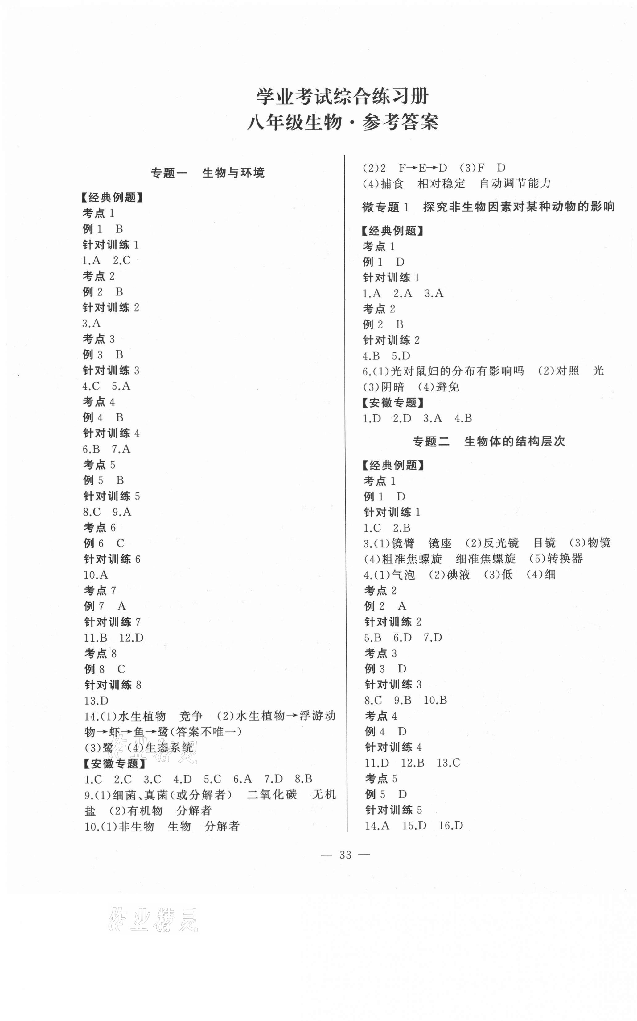 2021年安徽初中畢業(yè)學(xué)業(yè)考試綜合練習(xí)冊八年級生物 第1頁