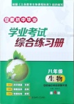 2021年安徽初中畢業(yè)學(xué)業(yè)考試綜合練習(xí)冊(cè)八年級(jí)生物