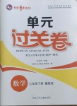2021年桂壯紅皮書單元過關(guān)卷七年級數(shù)學(xué)下冊冀教版