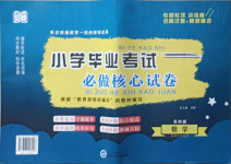 2021年小學畢業考試必做核心試卷數學蘇科版