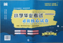 2021年小學畢業考試必做核心試卷語文人教版