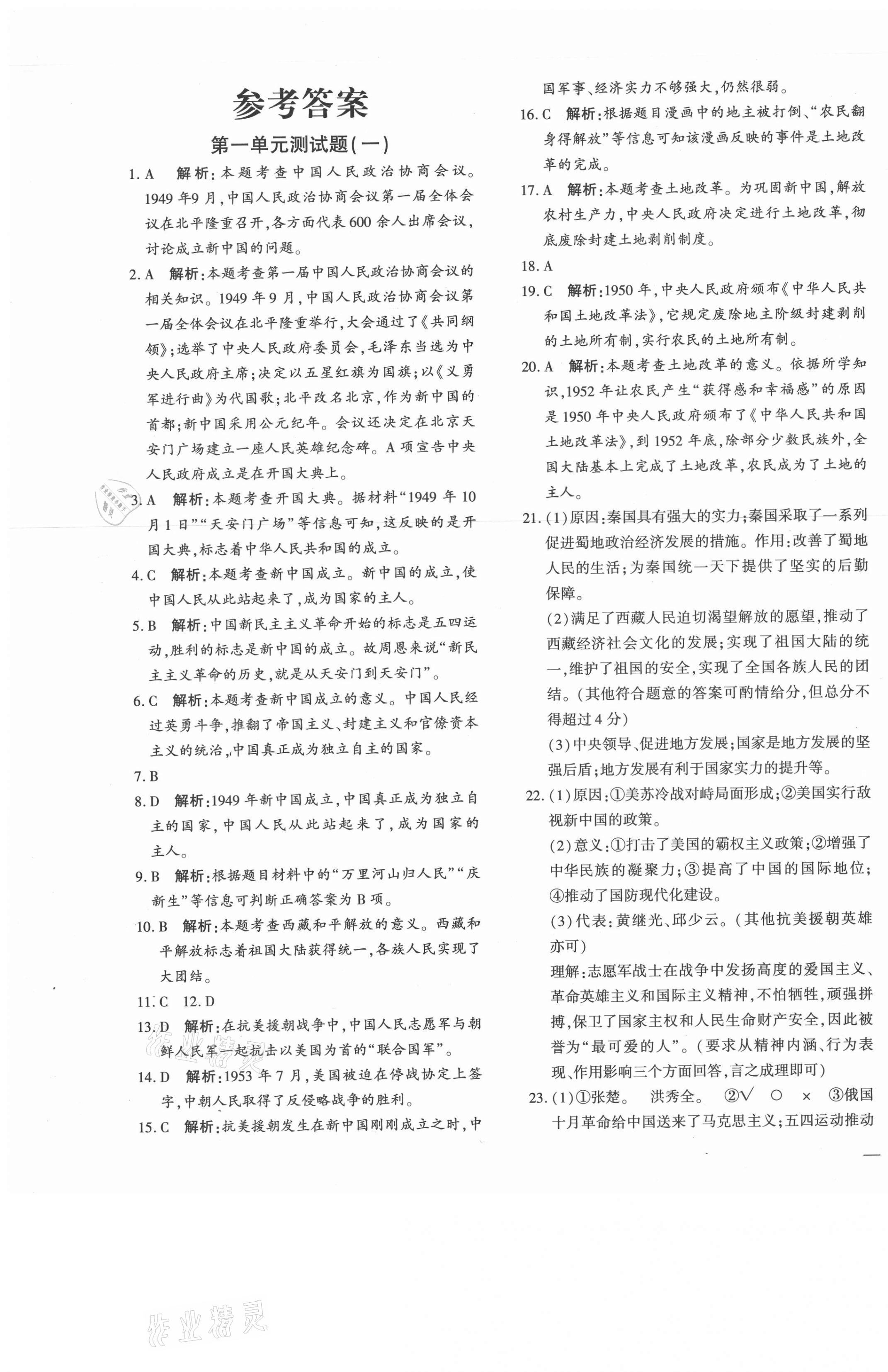 2021年黃岡360度定制密卷八年級(jí)歷史下冊(cè)人教版 第1頁