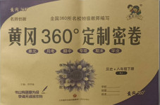 2021年黃岡360度定制密卷八年級(jí)歷史下冊(cè)人教版