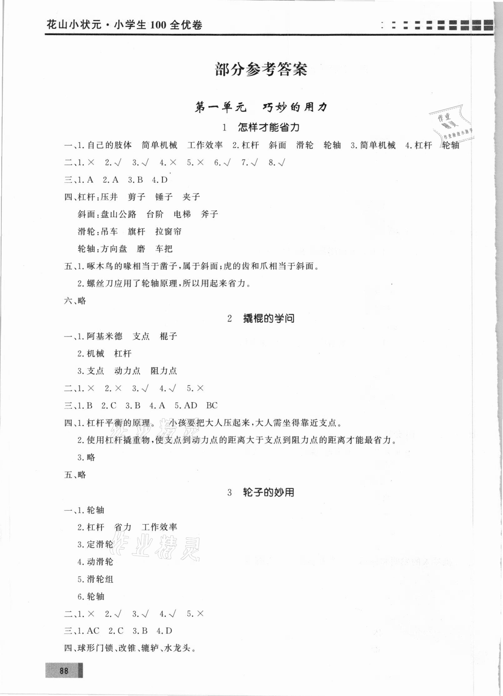 2021年基本功訓(xùn)練1課1練測試卷五年級科學(xué)下冊冀人版 參考答案第1頁