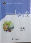 2021年基本功訓(xùn)練1課1練測試卷五年級科學(xué)下冊冀人版