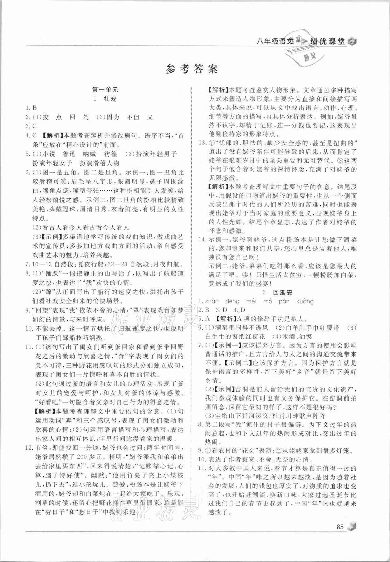 2021年績優(yōu)課堂高效提升滿分備考八年級語文下冊人教版 第1頁