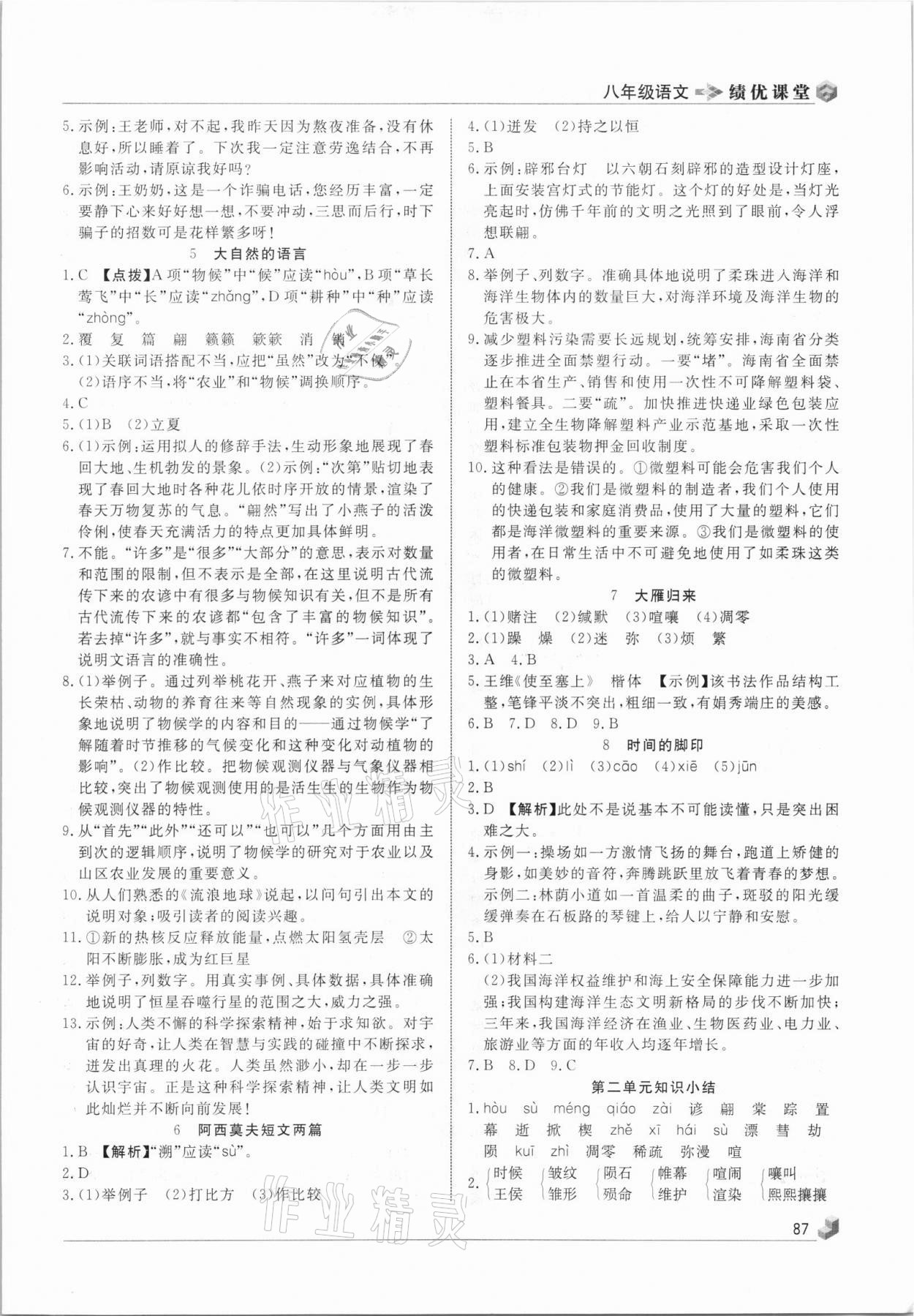 2021年績優(yōu)課堂高效提升滿分備考八年級語文下冊人教版 第3頁