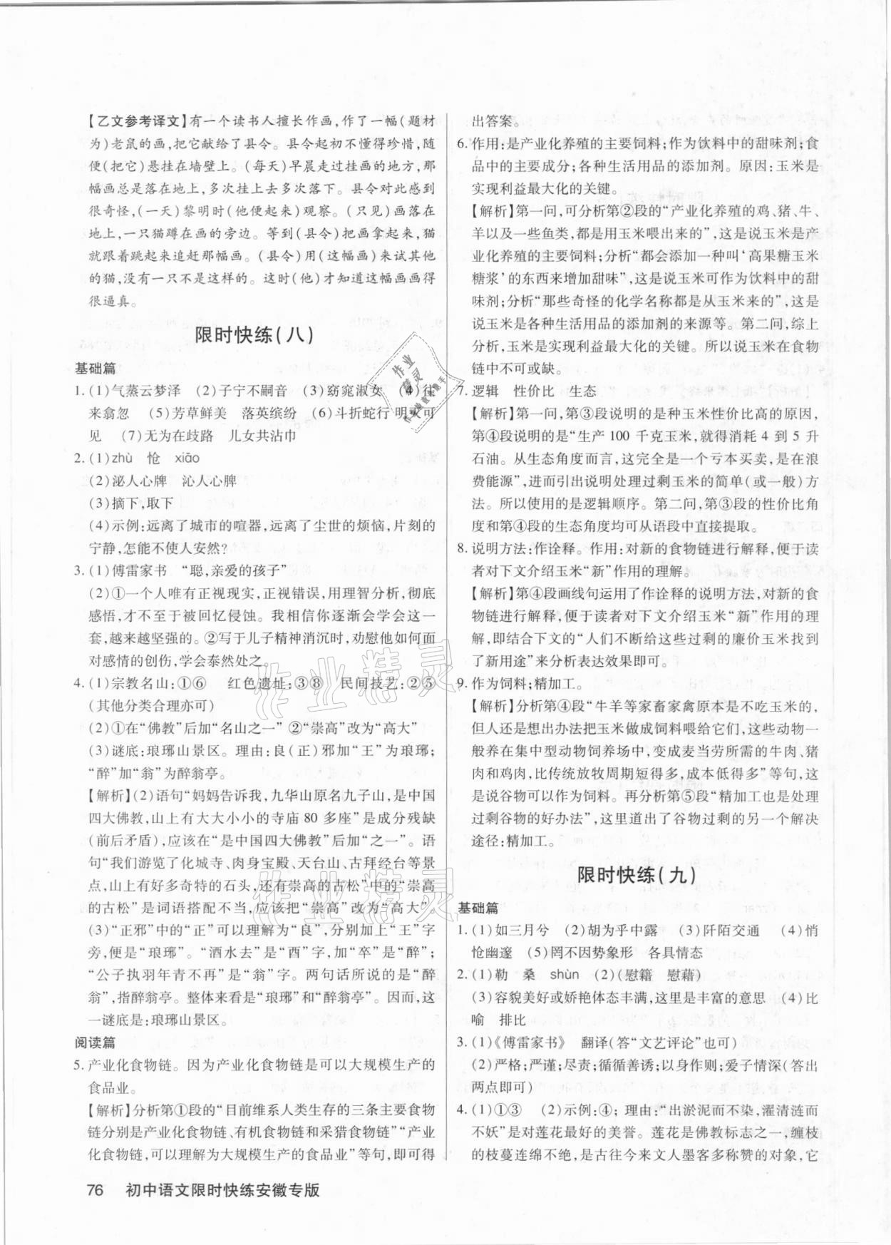 2021年初中語(yǔ)文限時(shí)快練八年級(jí)下冊(cè)人教版 第4頁(yè)