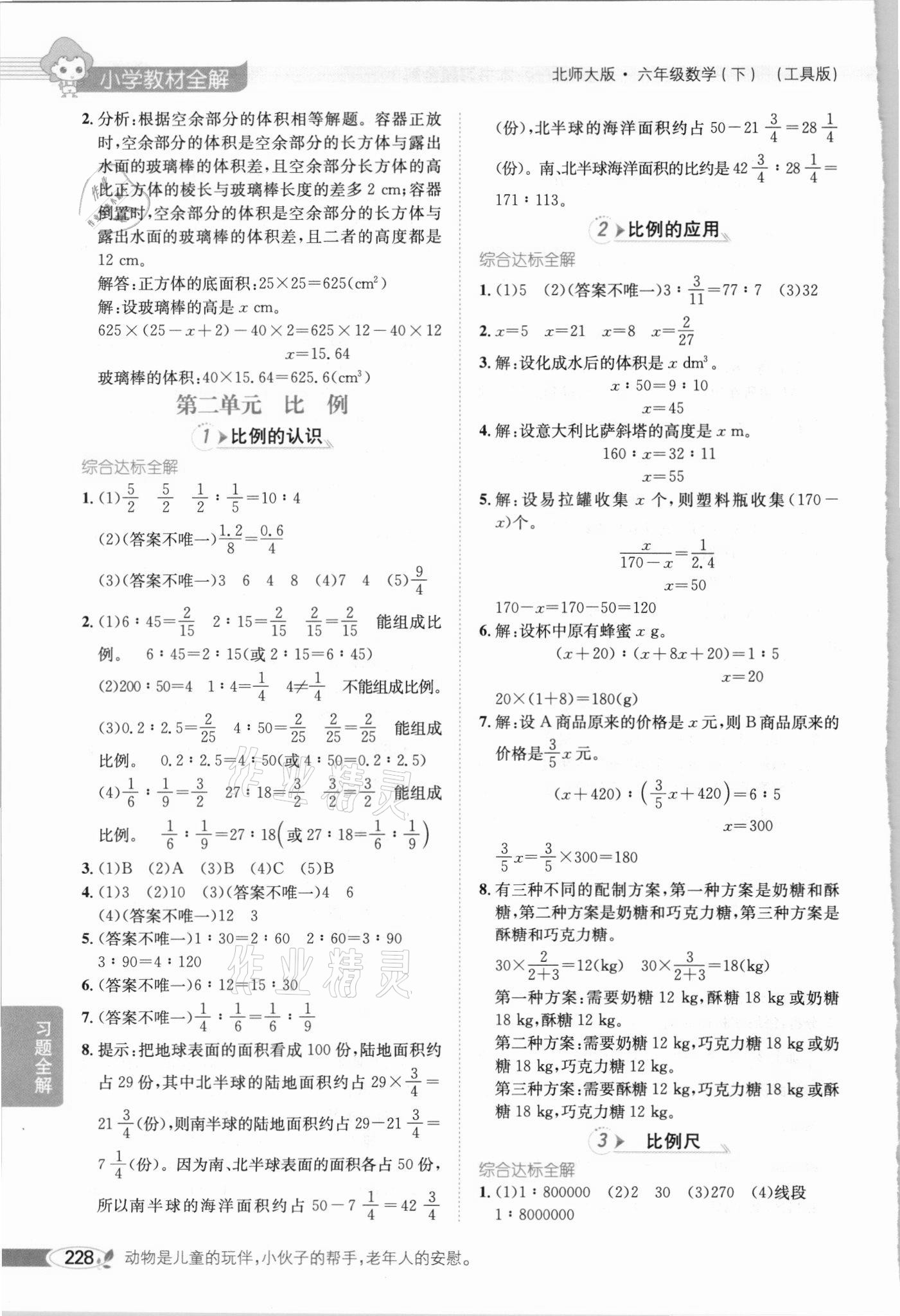 2021年小學教材全解六年級數(shù)學下冊北師大版 參考答案第3頁