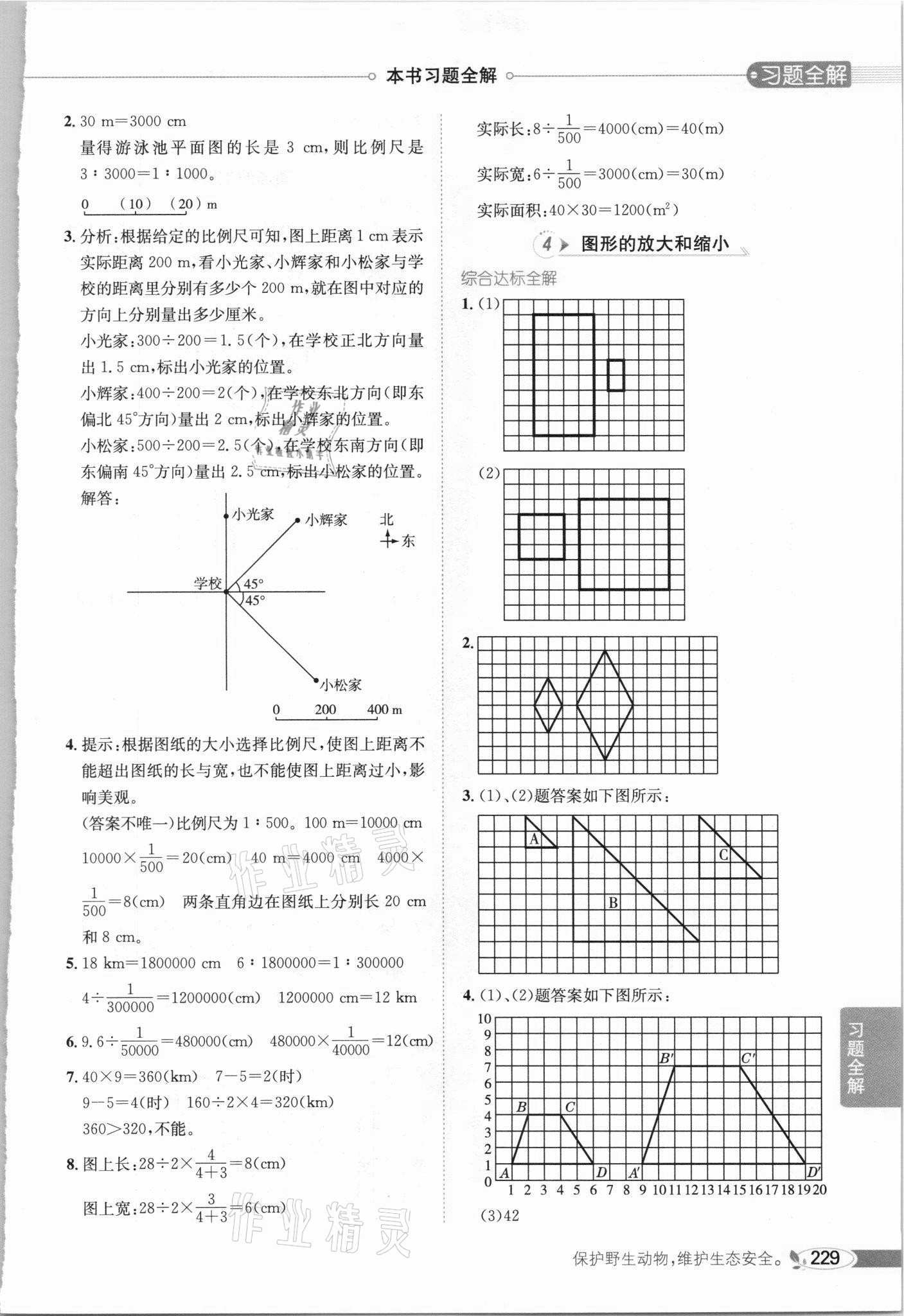 2021年小學教材全解六年級數學下冊北師大版 參考答案第4頁