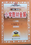 2021年小學教材全解二年級數(shù)學下冊北師大版
