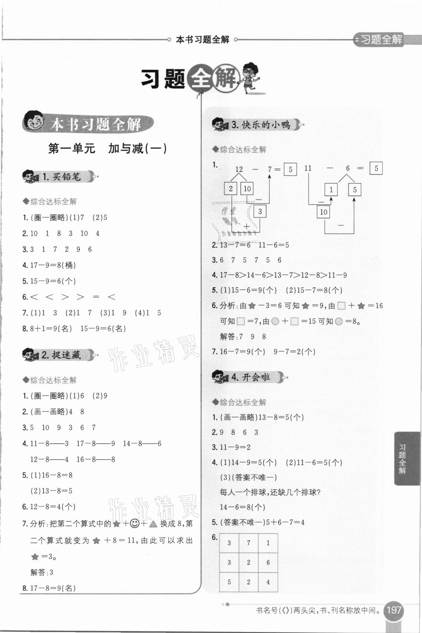 2021年小学教材全解一年级数学下册北师大版 第1页