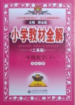 2021年小學(xué)教材全解一年級數(shù)學(xué)下冊北師大版