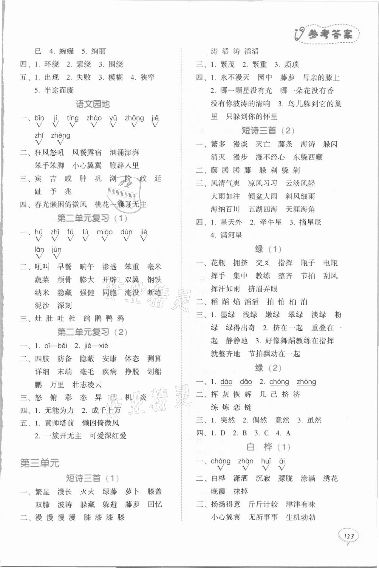 2021年天天愛默寫四年級語文下冊統(tǒng)編版 參考答案第3頁