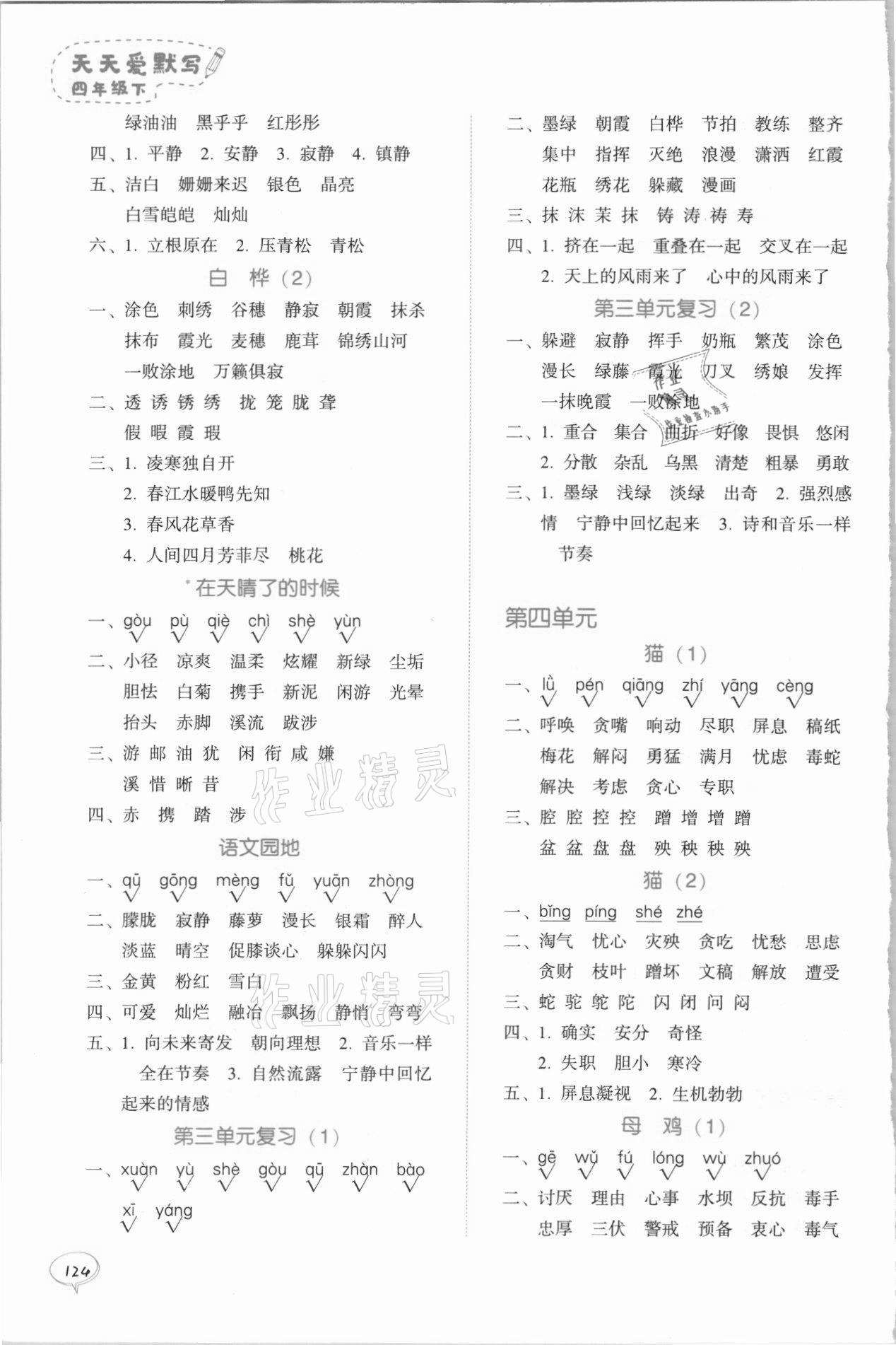 2021年天天愛(ài)默寫(xiě)四年級(jí)語(yǔ)文下冊(cè)統(tǒng)編版 參考答案第4頁(yè)