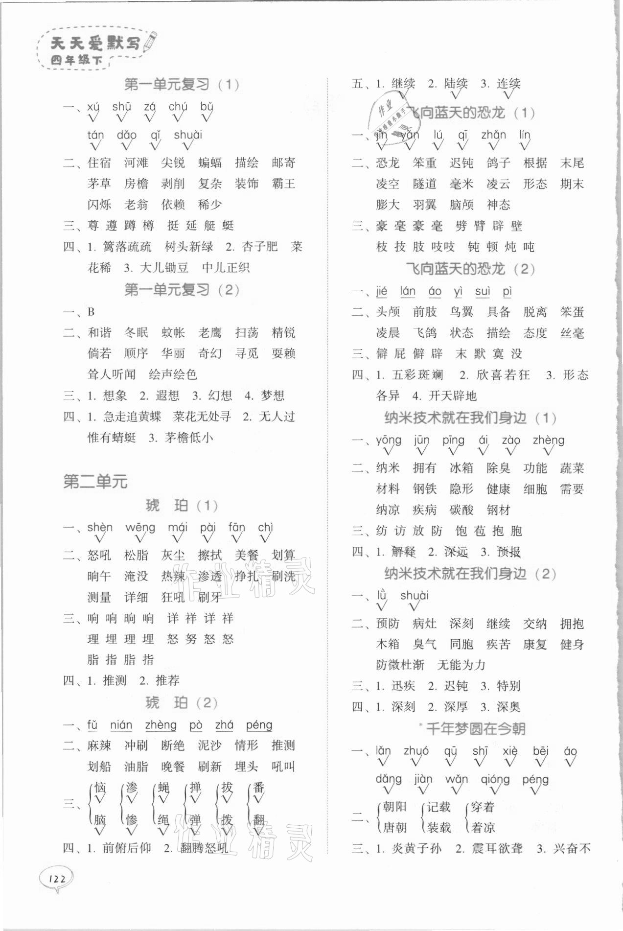 2021年天天愛默寫四年級(jí)語文下冊(cè)統(tǒng)編版 參考答案第2頁