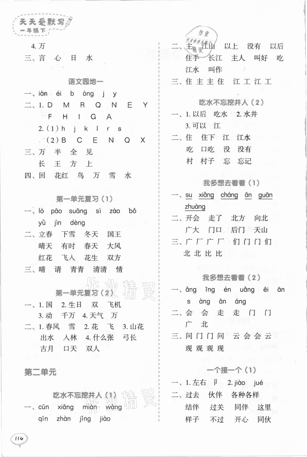2021年天天爱默写一年级语文下册统编版 参考答案第2页