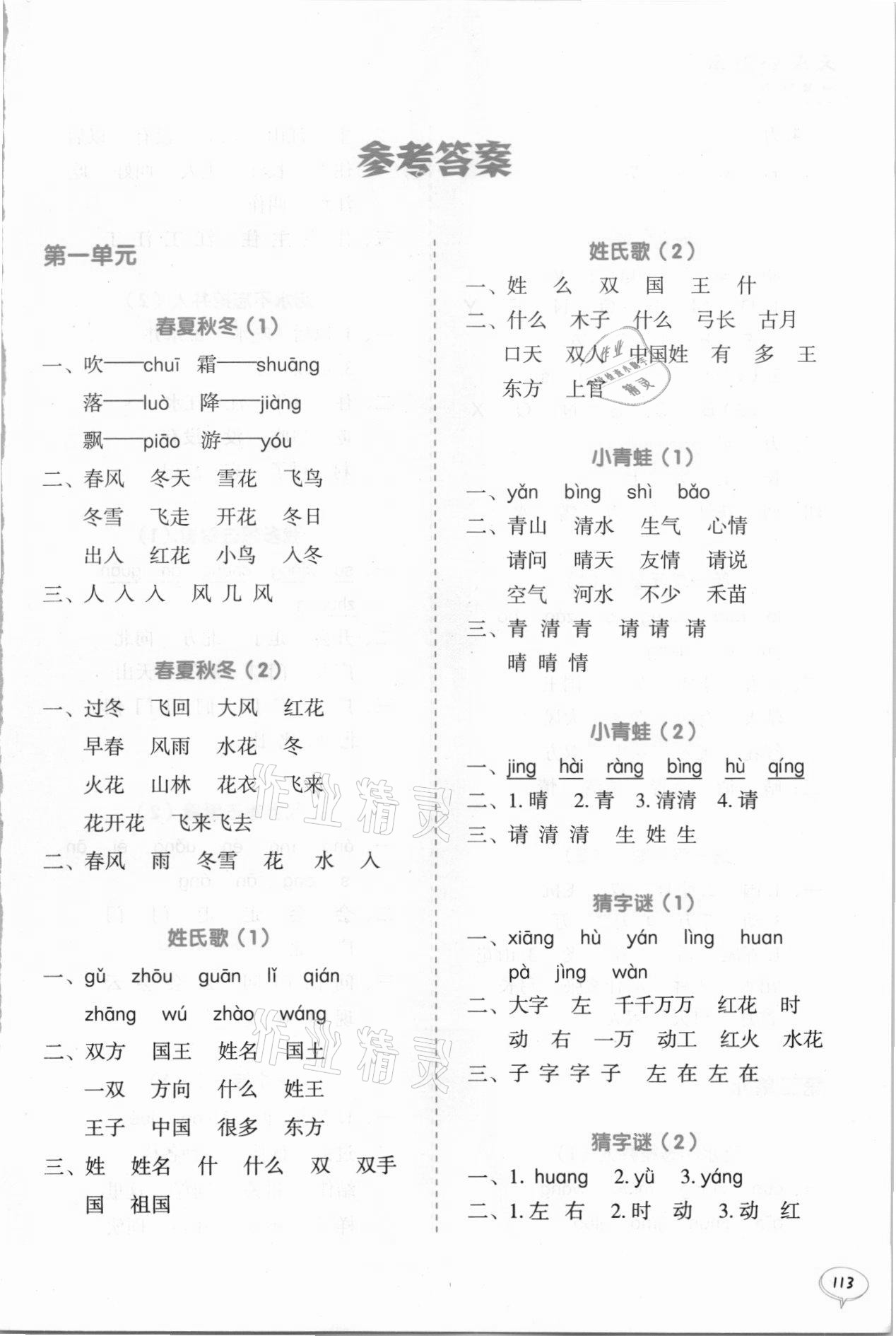 2021年天天爱默写一年级语文下册统编版 参考答案第1页