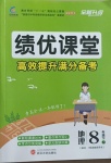 2021年績優(yōu)課堂高效提升滿分備考八年級地理下冊人教版