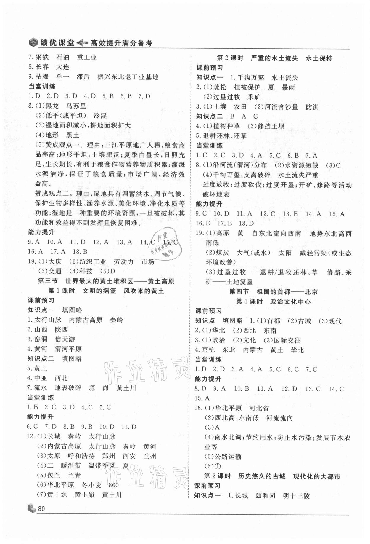 2021年績(jī)優(yōu)課堂高效提升滿分備考八年級(jí)地理下冊(cè)人教版 第2頁(yè)