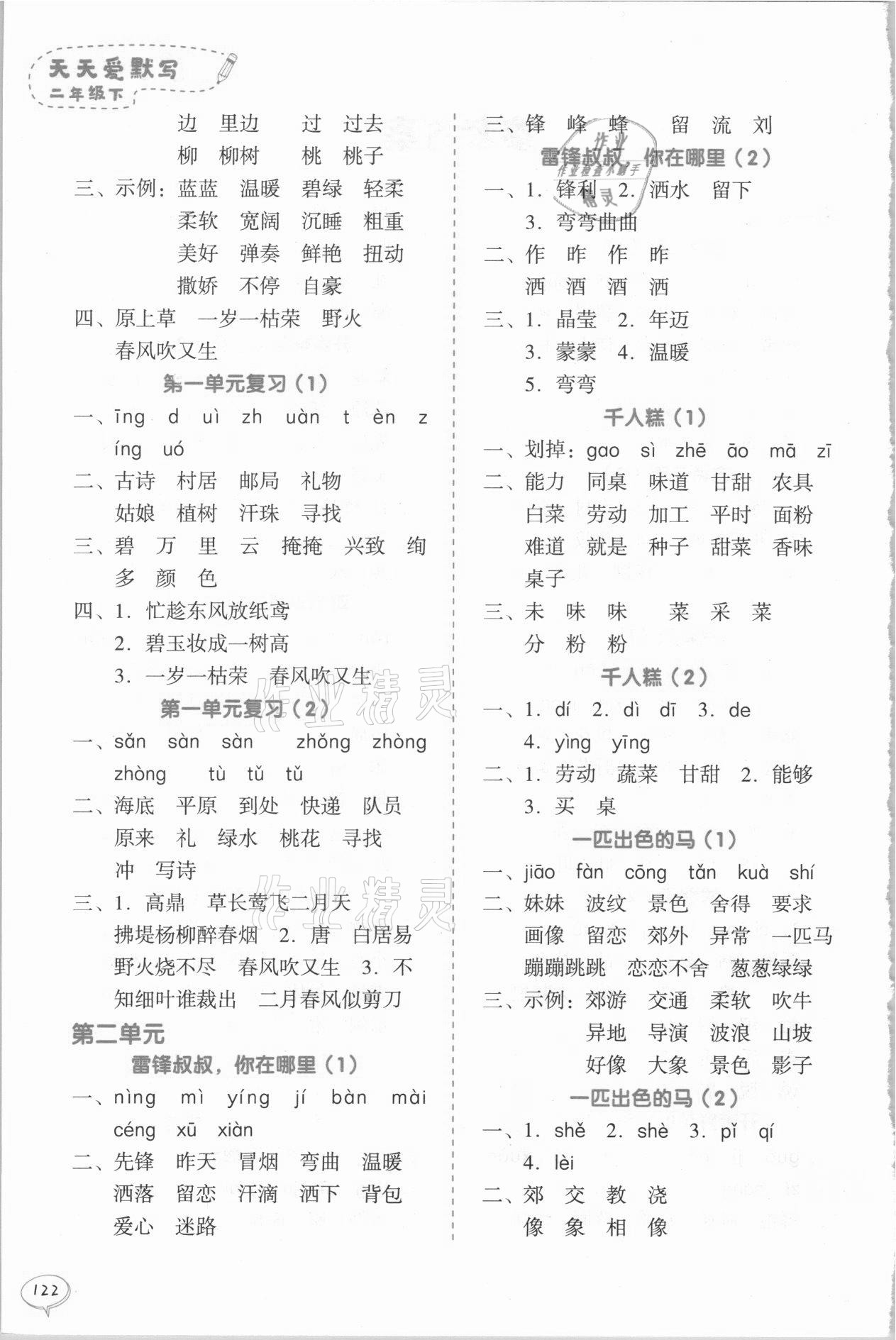 2021年天天爱默写二年级语文下册统编版 参考答案第2页