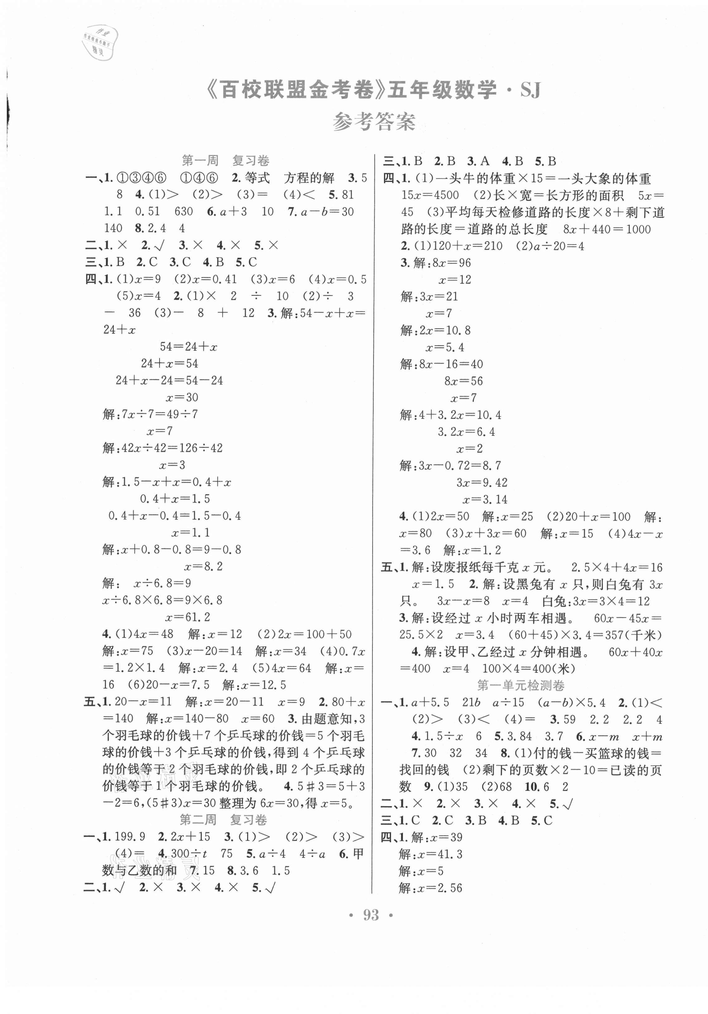 2021年百校聯(lián)盟金考卷五年級(jí)數(shù)學(xué)下冊(cè)蘇教版 第1頁