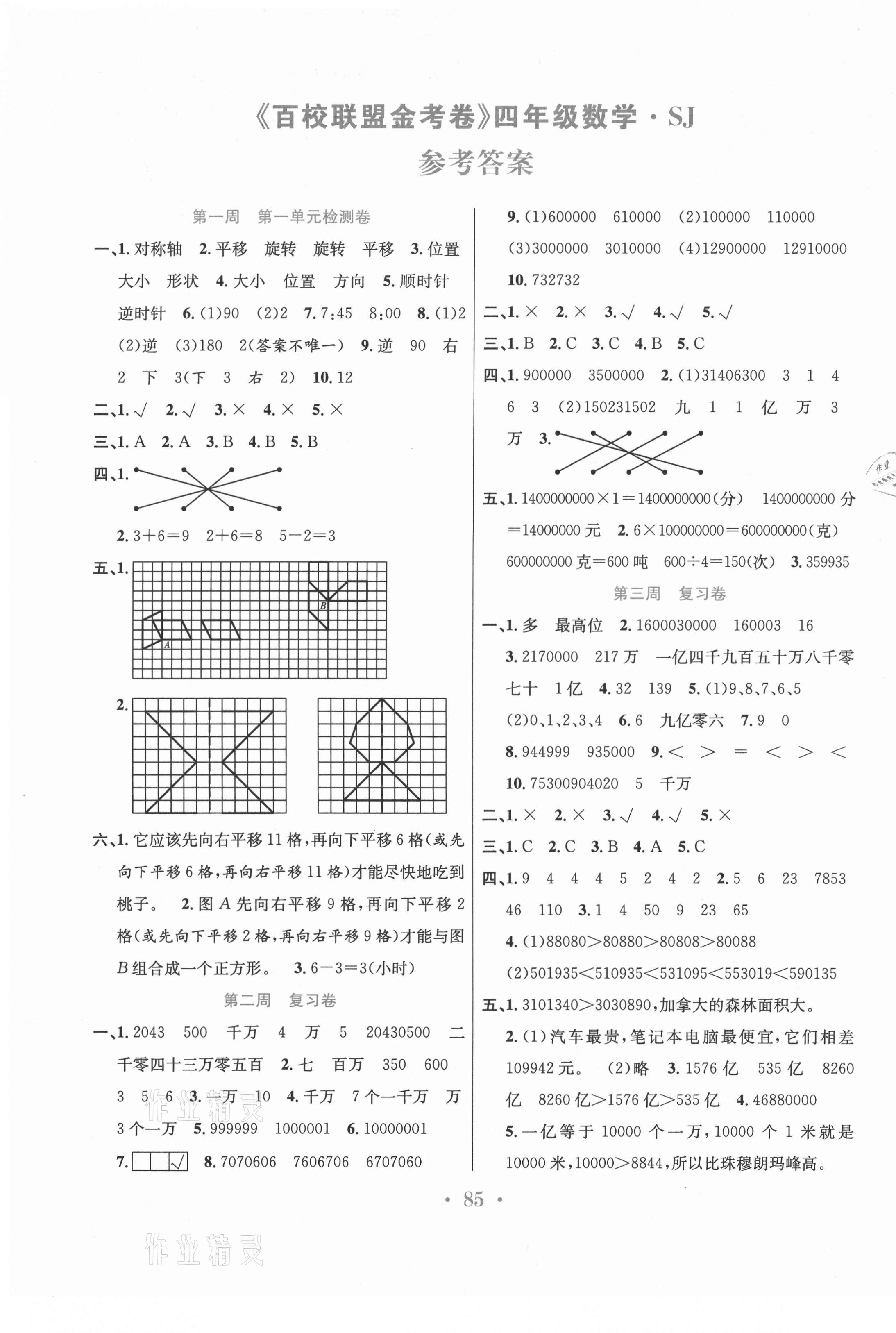 2021年百校联盟金考卷四年级数学下册苏教版 第1页