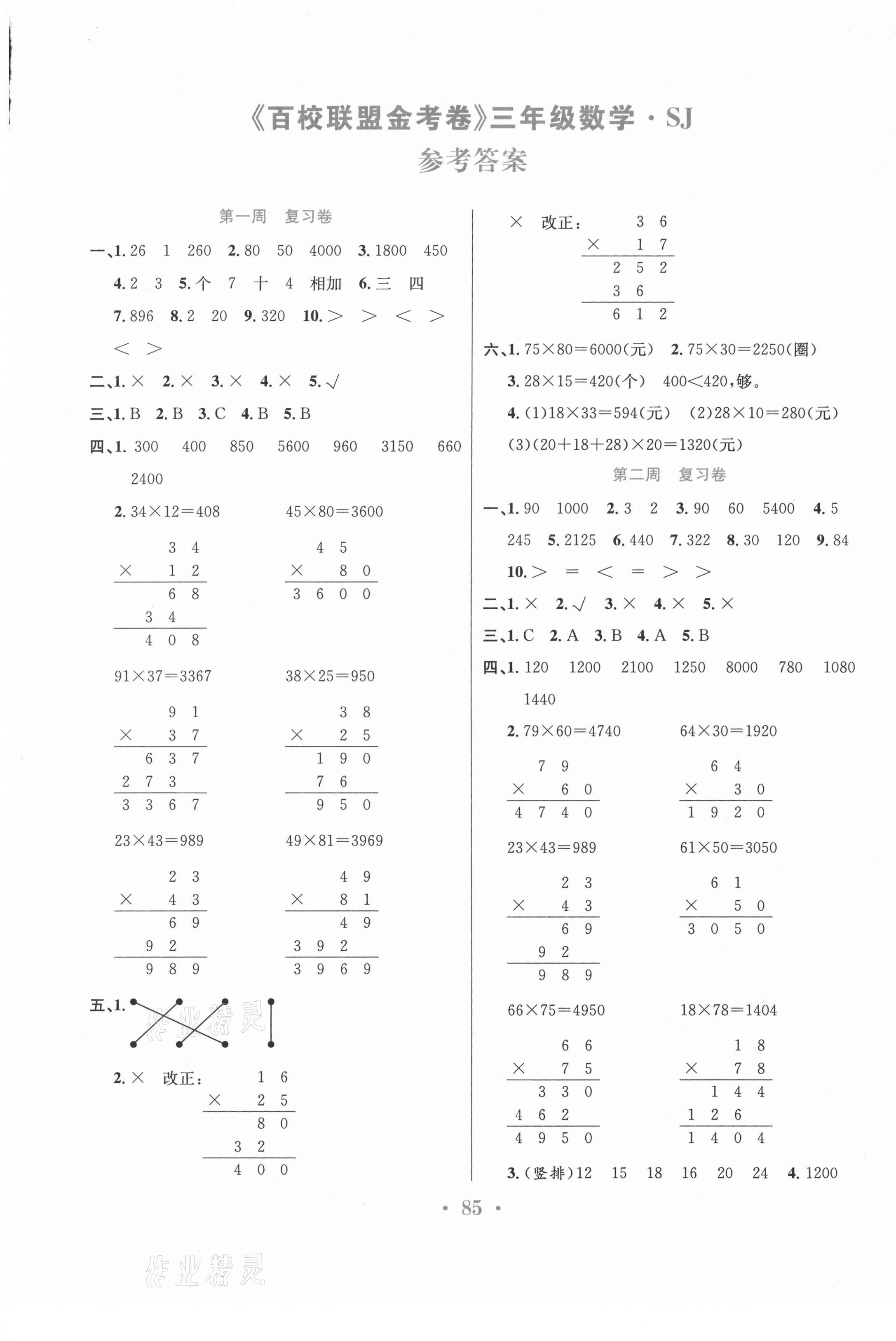 2021年百校聯(lián)盟金考卷三年級數(shù)學(xué)下冊蘇教版 第1頁