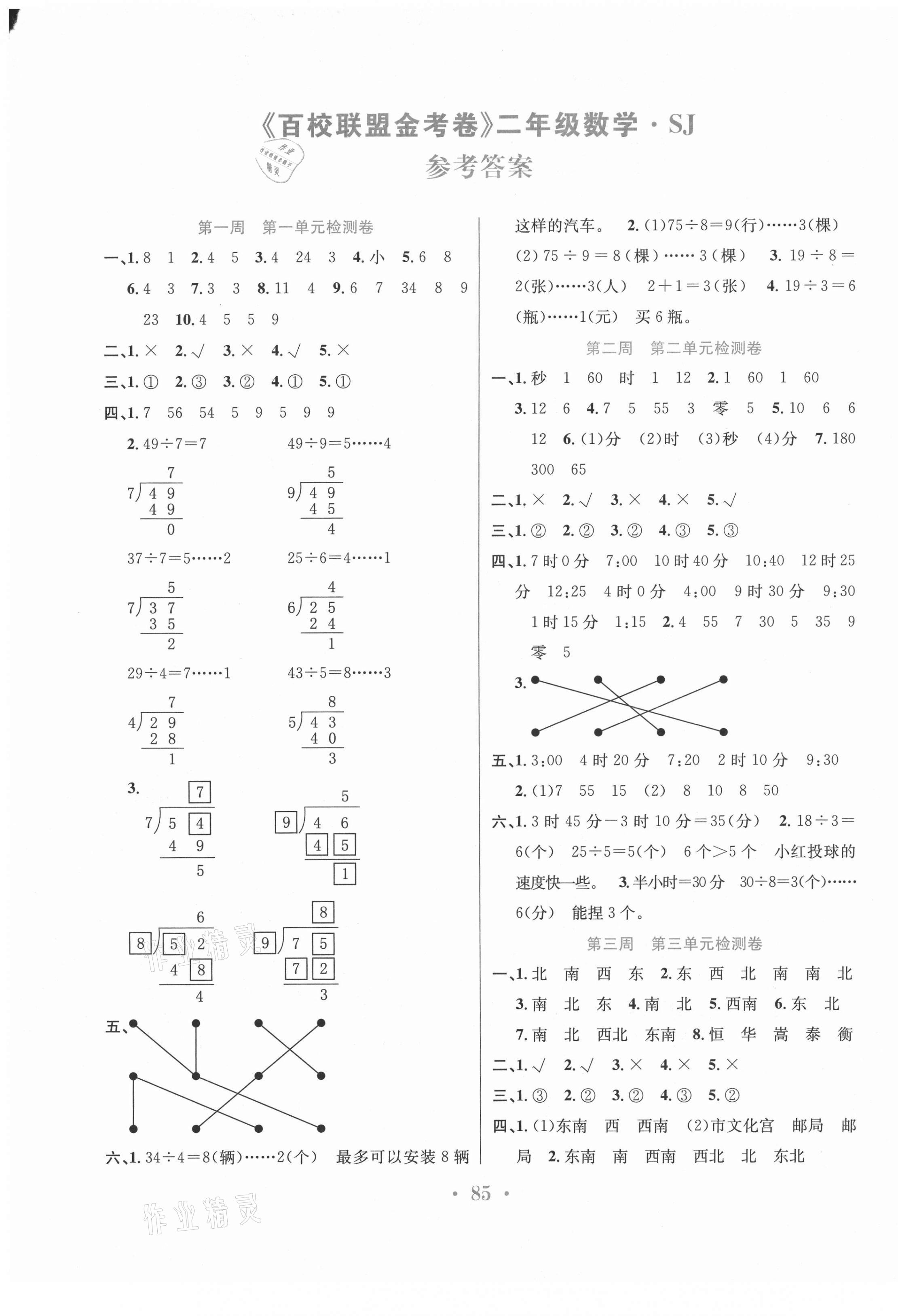 2021年百校聯(lián)盟金考卷二年級(jí)數(shù)學(xué)下冊(cè)蘇教版 第1頁