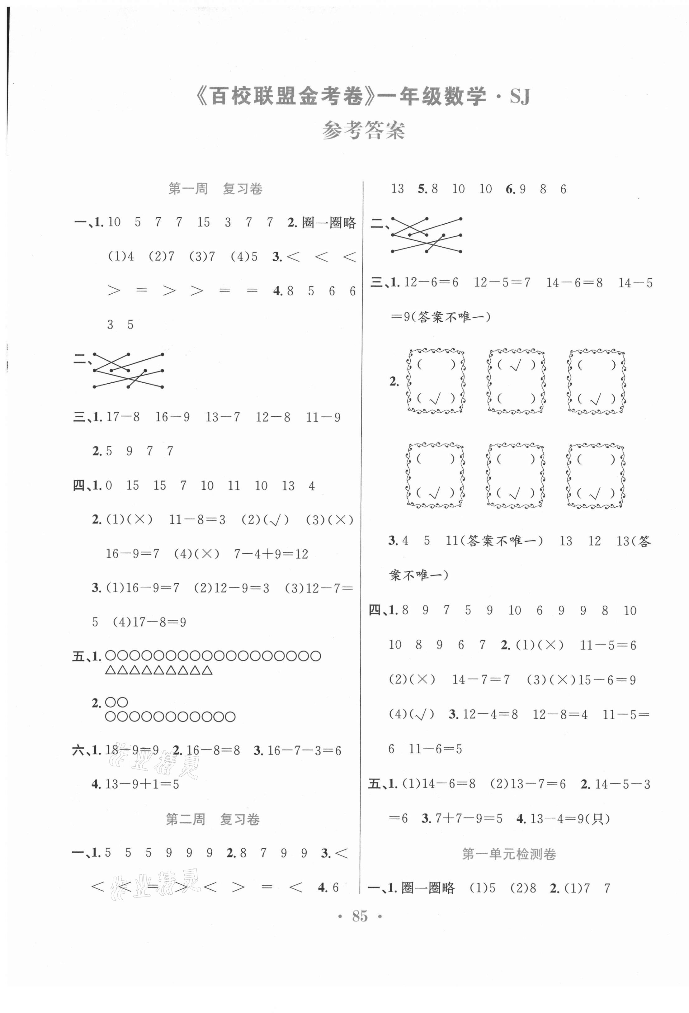 2021年百校聯(lián)盟金考卷一年級數(shù)學下冊蘇教版 第1頁