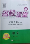 2021年名校課堂七年級語文下冊人教版安徽專版