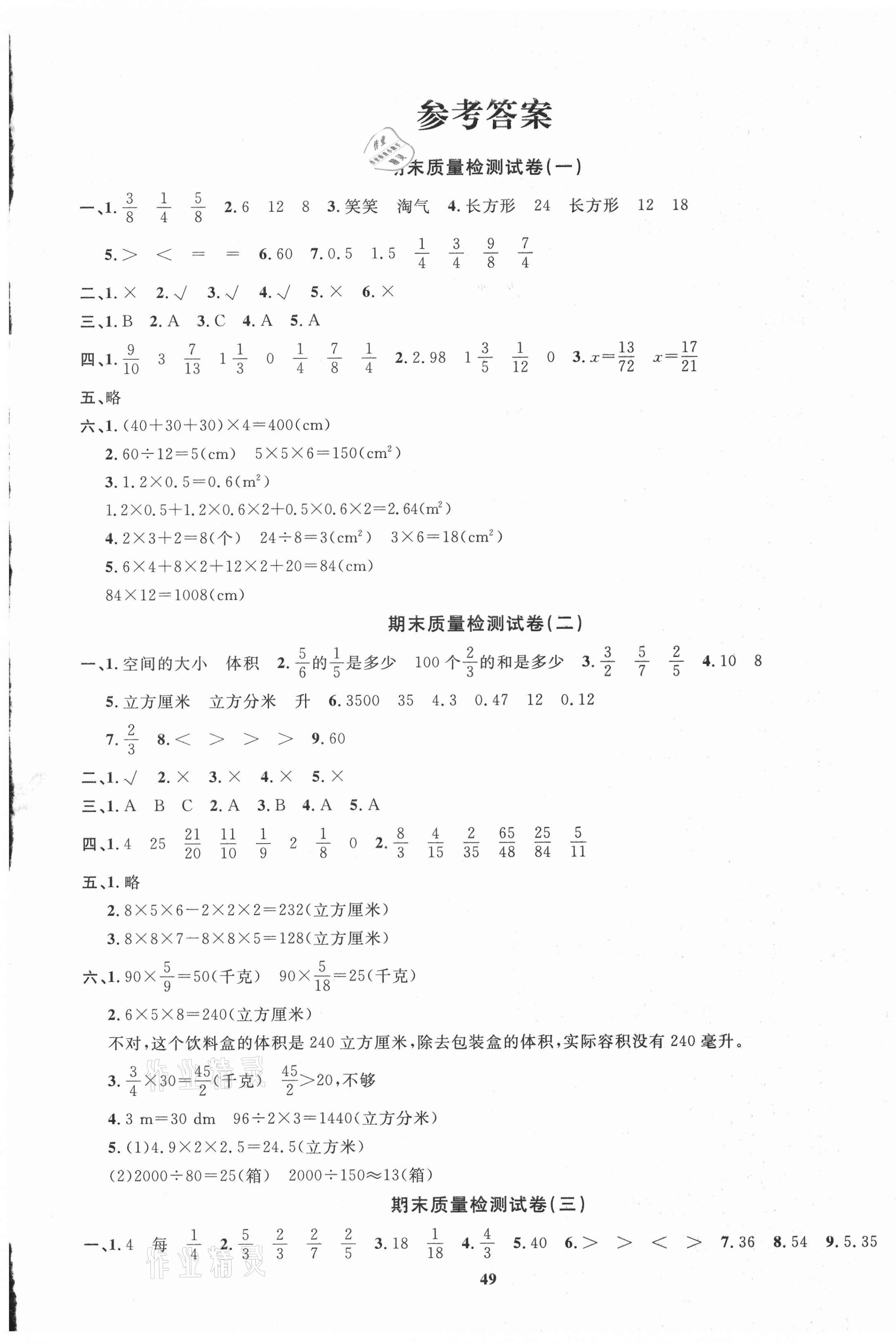 2021年全能金卷期末大沖刺五年級(jí)數(shù)學(xué)下冊(cè)北師大版 參考答案第1頁