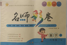 2021年名師彩卷六年級(jí)數(shù)學(xué)下冊(cè)北師大版