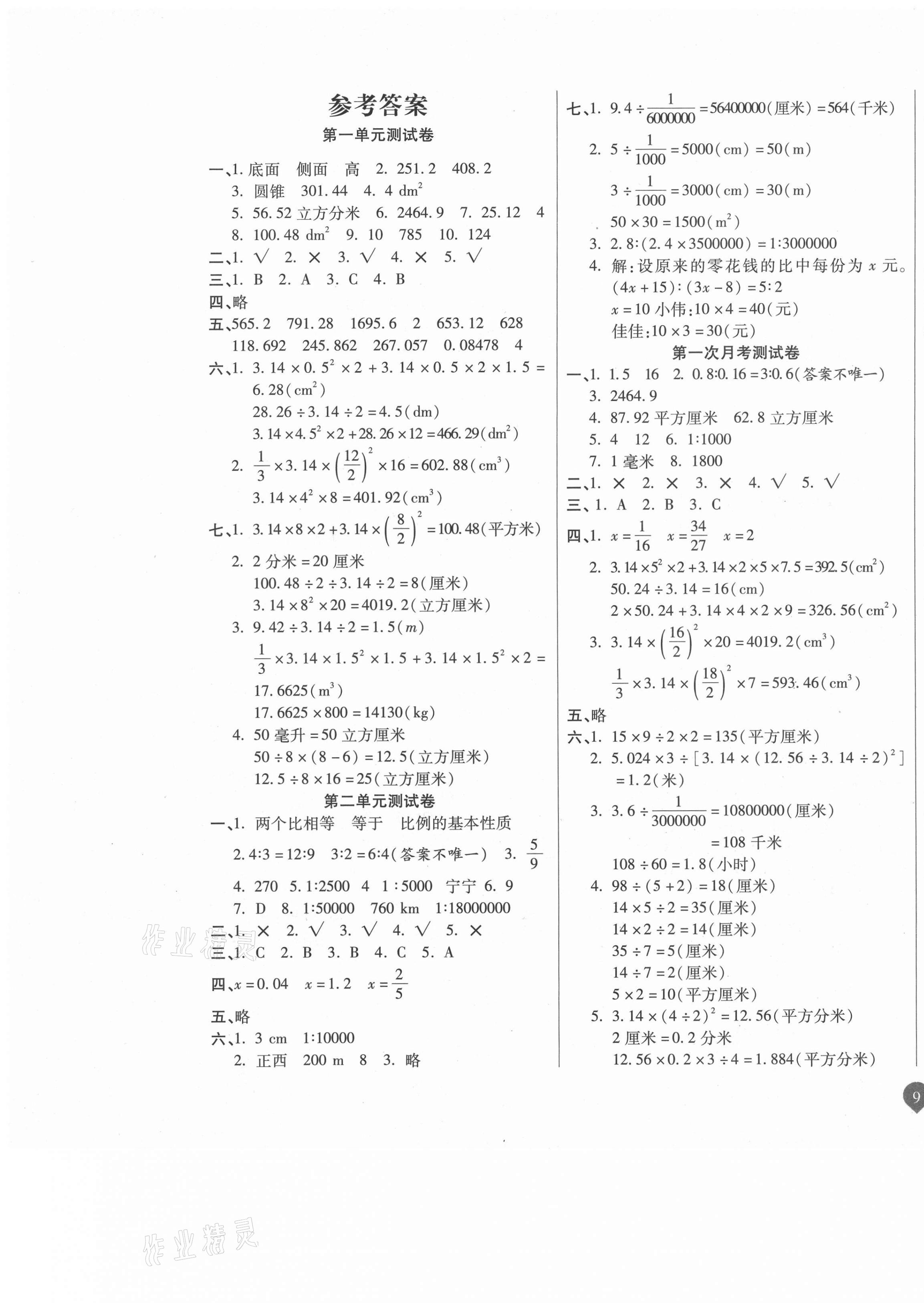 2021年名師彩卷六年級(jí)數(shù)學(xué)下冊北師大版 參考答案第1頁