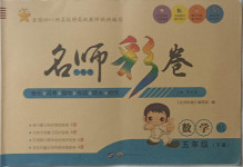 2021年名師彩卷五年級數(shù)學下冊北師大版