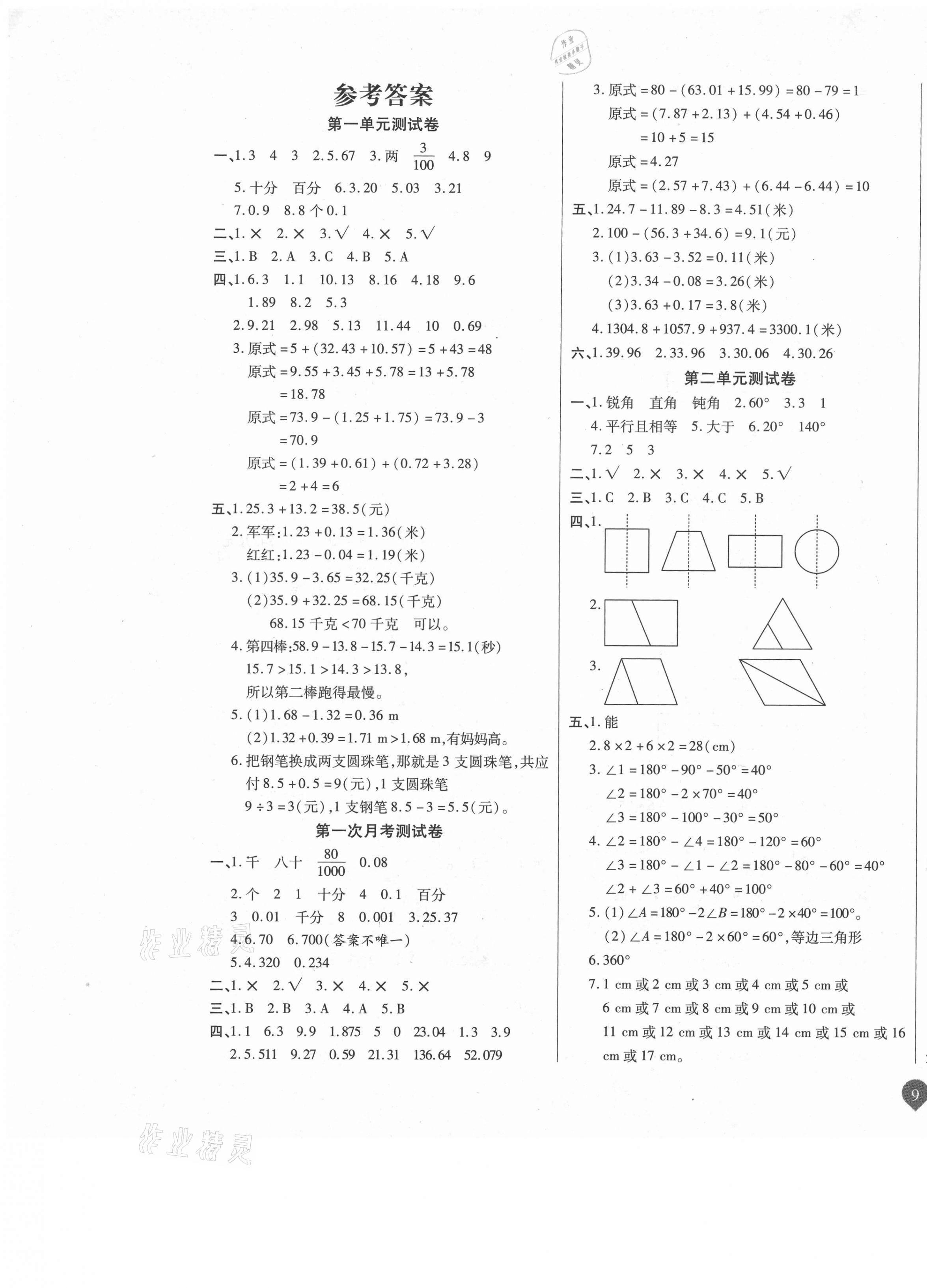 2021年名師彩卷四年級(jí)數(shù)學(xué)下冊北師大版 參考答案第1頁