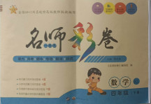 2021年名師彩卷四年級(jí)數(shù)學(xué)下冊北師大版