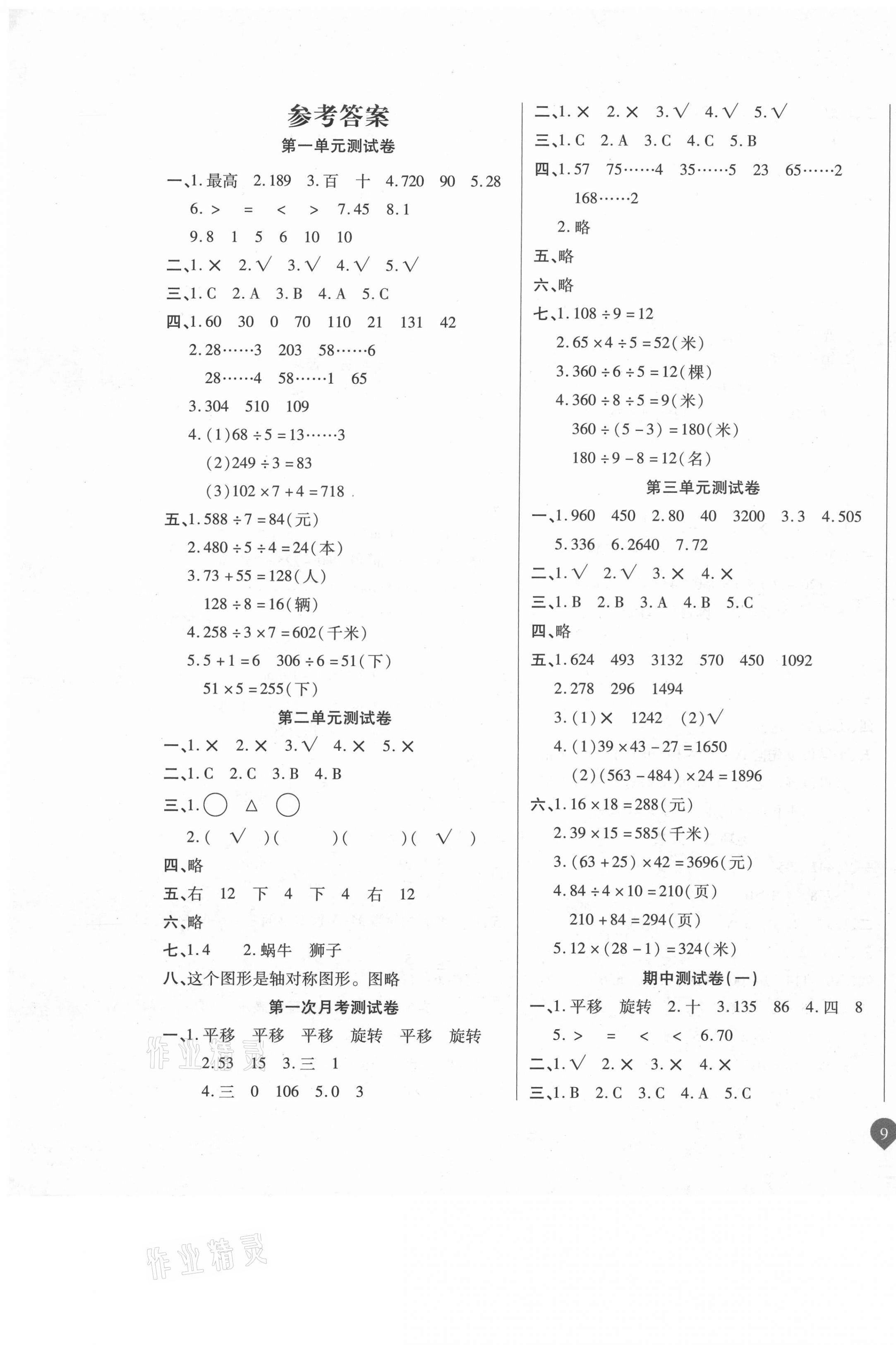 2021年名師彩卷三年級數(shù)學(xué)下冊北師大版 參考答案第1頁
