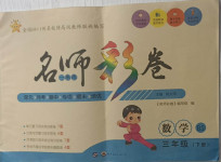 2021年名師彩卷三年級數(shù)學(xué)下冊北師大版