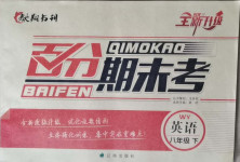 2021年百分期末考八年級英語下冊外研版