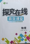 2021年探究在線高效課堂八年級(jí)物理下冊(cè)滬科版