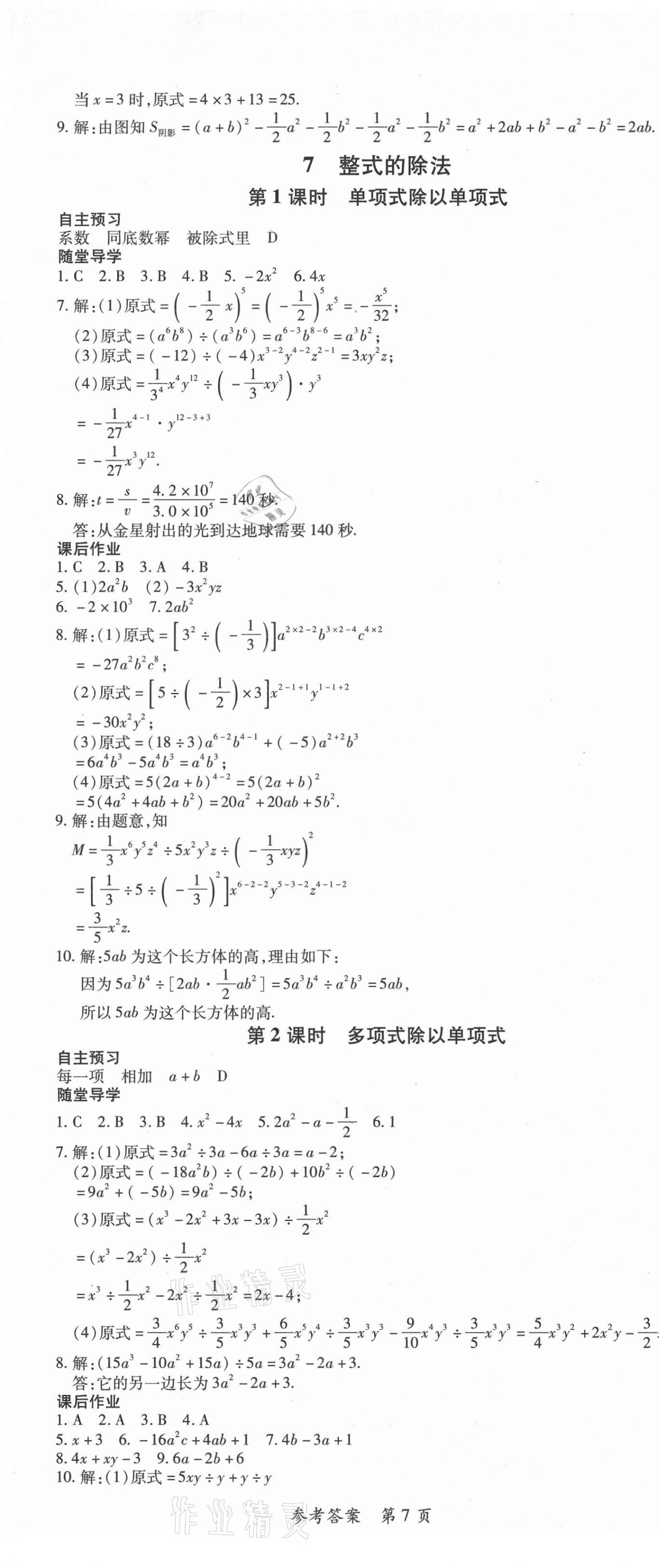 2021年高效課堂分層訓(xùn)練直擊中考七年級數(shù)學(xué)下冊北師大版 第7頁