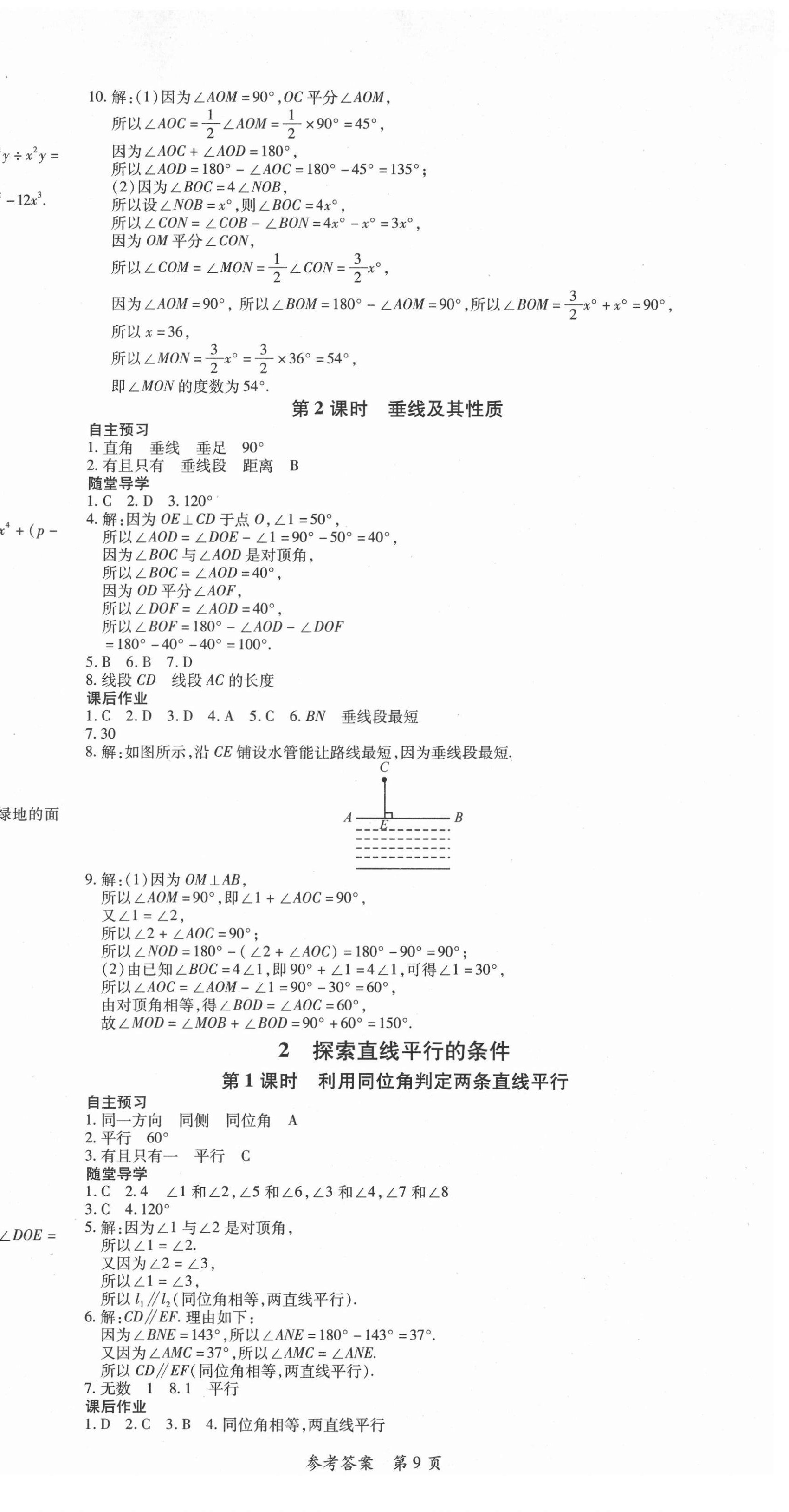 2021年高效課堂分層訓練直擊中考七年級數(shù)學下冊北師大版 第9頁