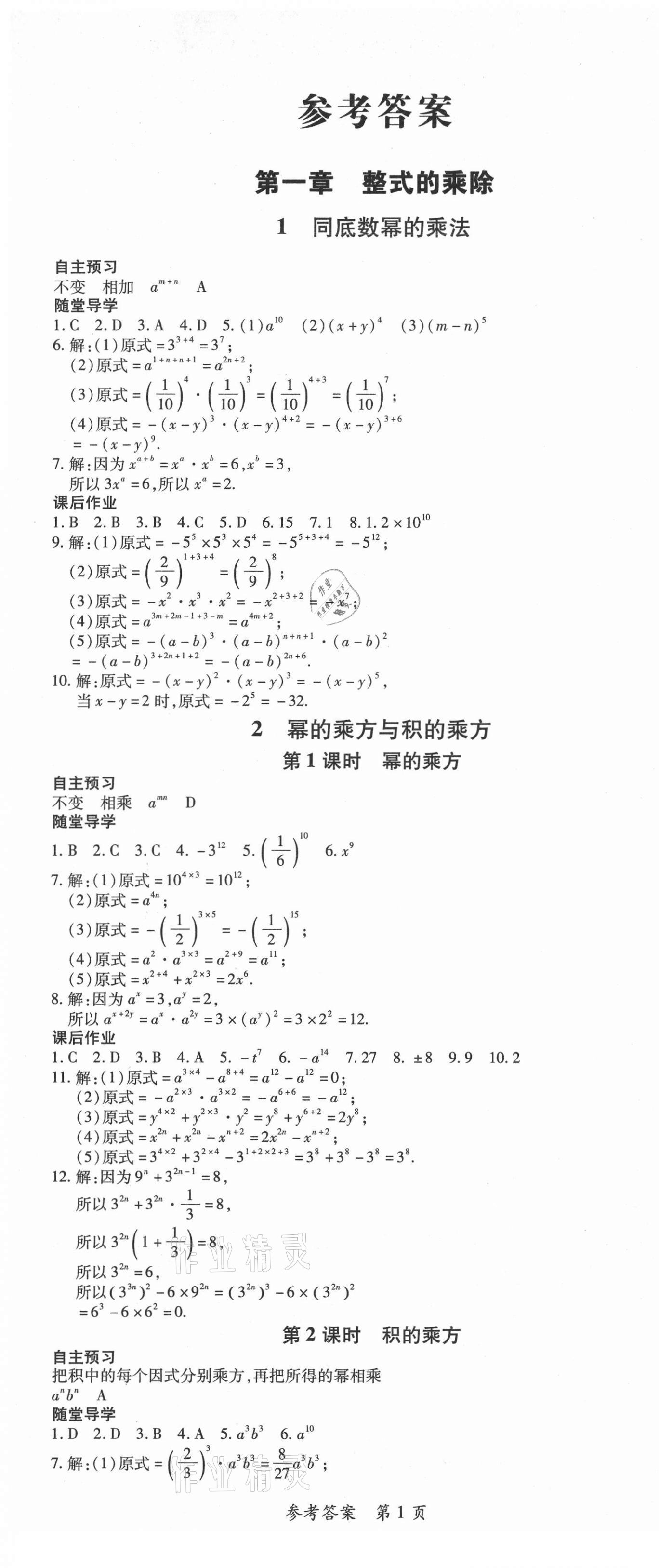 2021年高效課堂分層訓(xùn)練直擊中考七年級數(shù)學下冊北師大版 第1頁