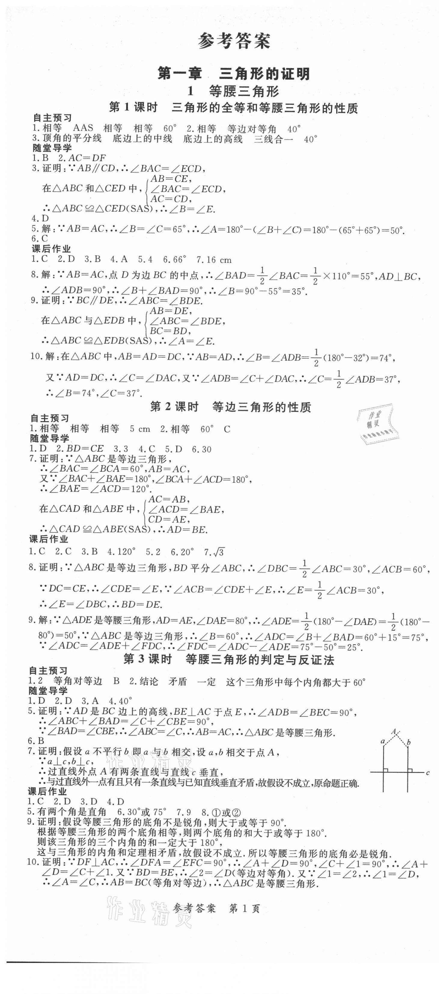 2021年高效課堂分層訓(xùn)練直擊中考八年級數(shù)學(xué)下冊北師大版 第1頁