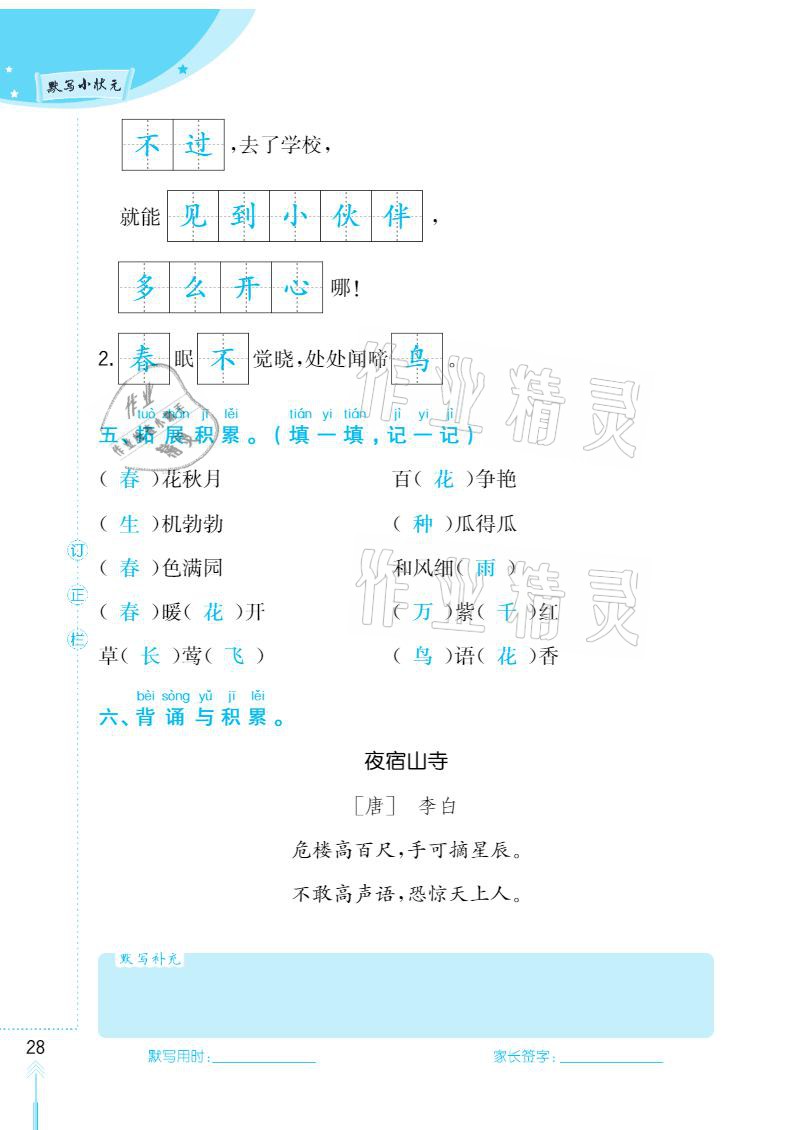 2021年默寫小狀元一年級下冊長江少年兒童出版社 參考答案第28頁